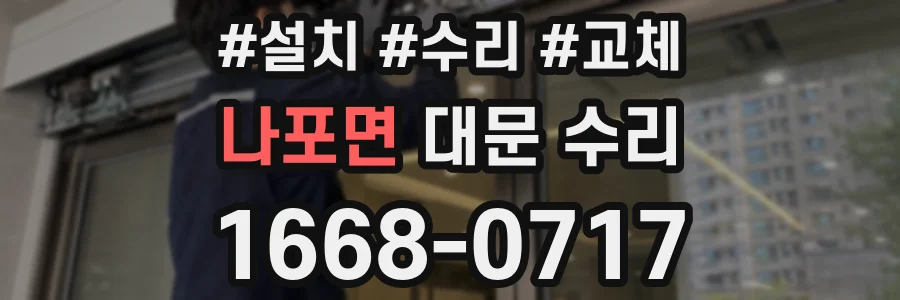 나포면 대문 수리