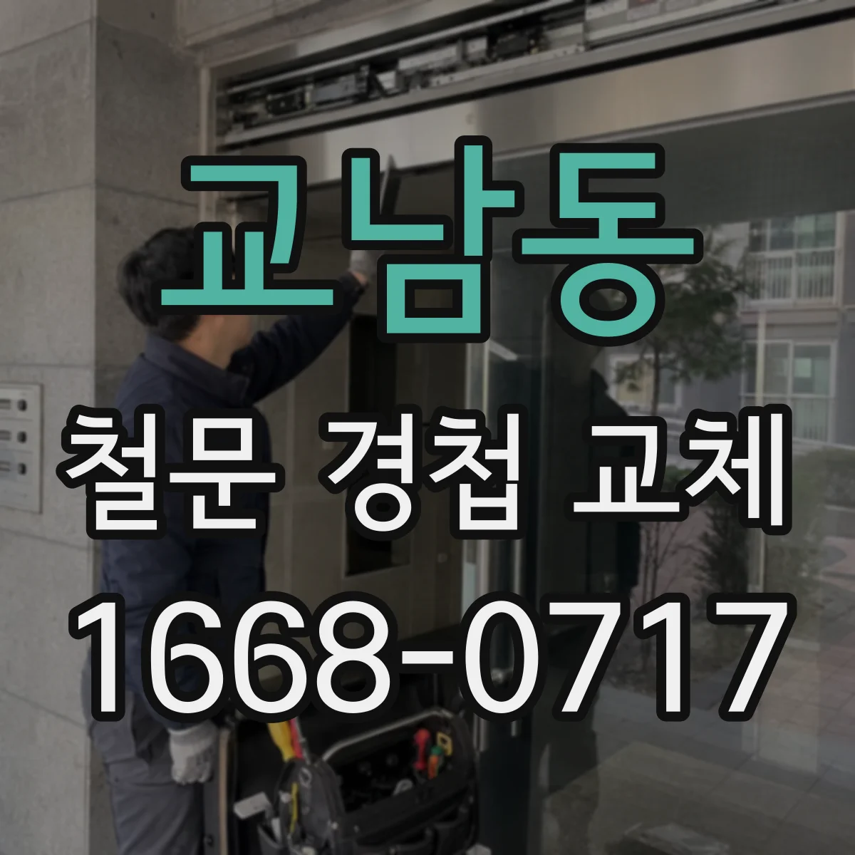교남동 철문 경첩 교체