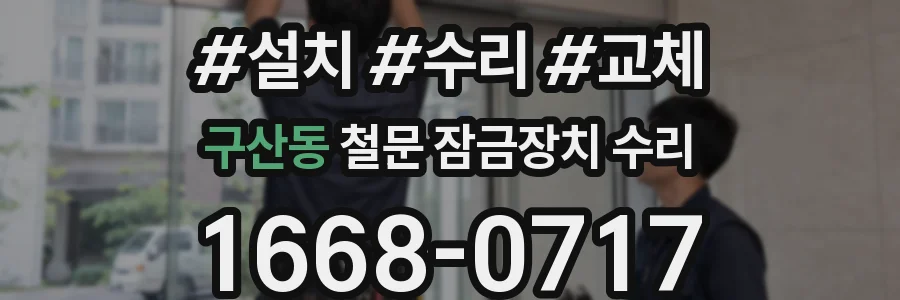구산동 철문 잠금장치 수리