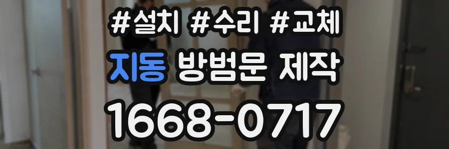 지동 방범문 제작