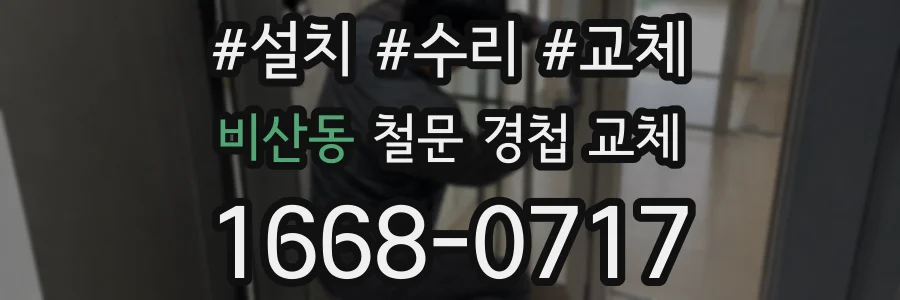 비산동 철문 경첩 교체