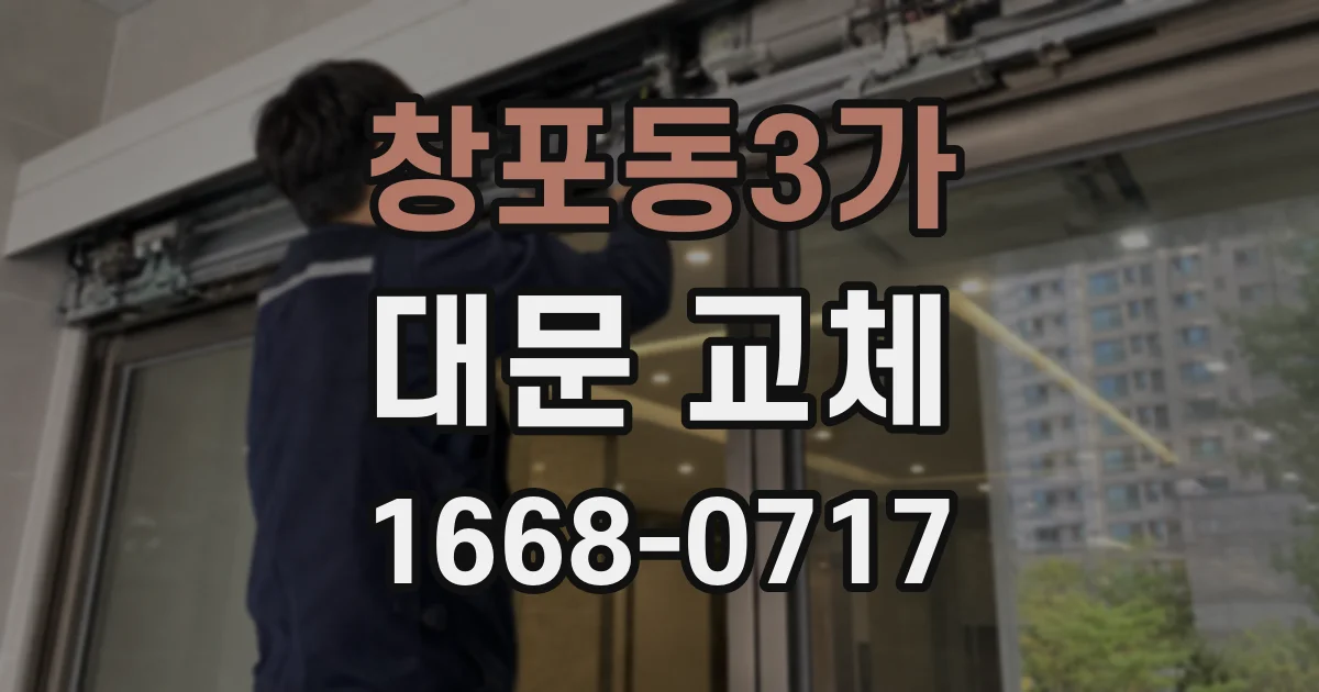 창포동3가 대문 교체