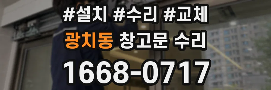 광치동 창고문 수리