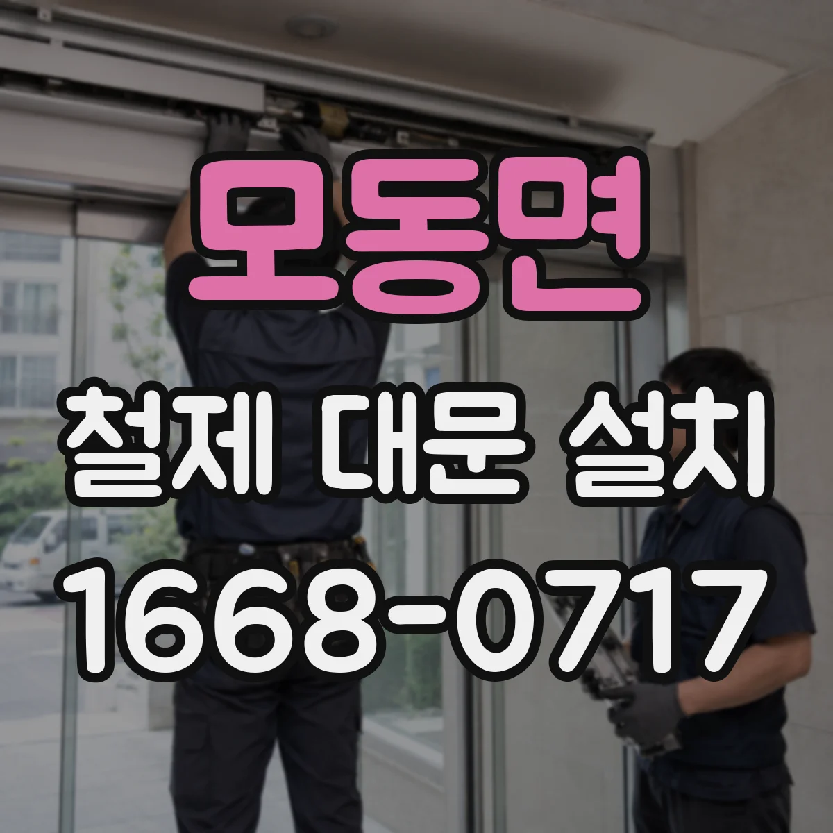 모동면 철제 대문 설치