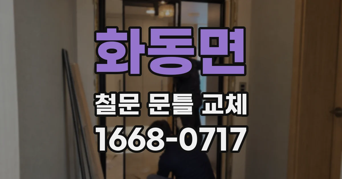 화동면 철문 문틀 교체