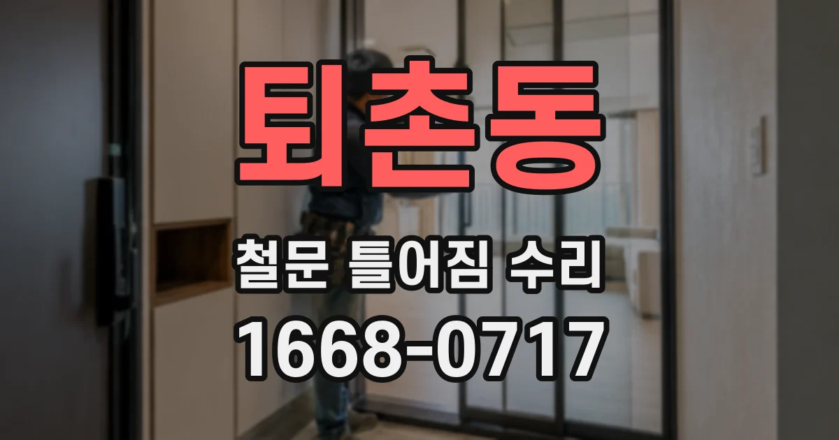 퇴촌동 철문 틀어짐 수리