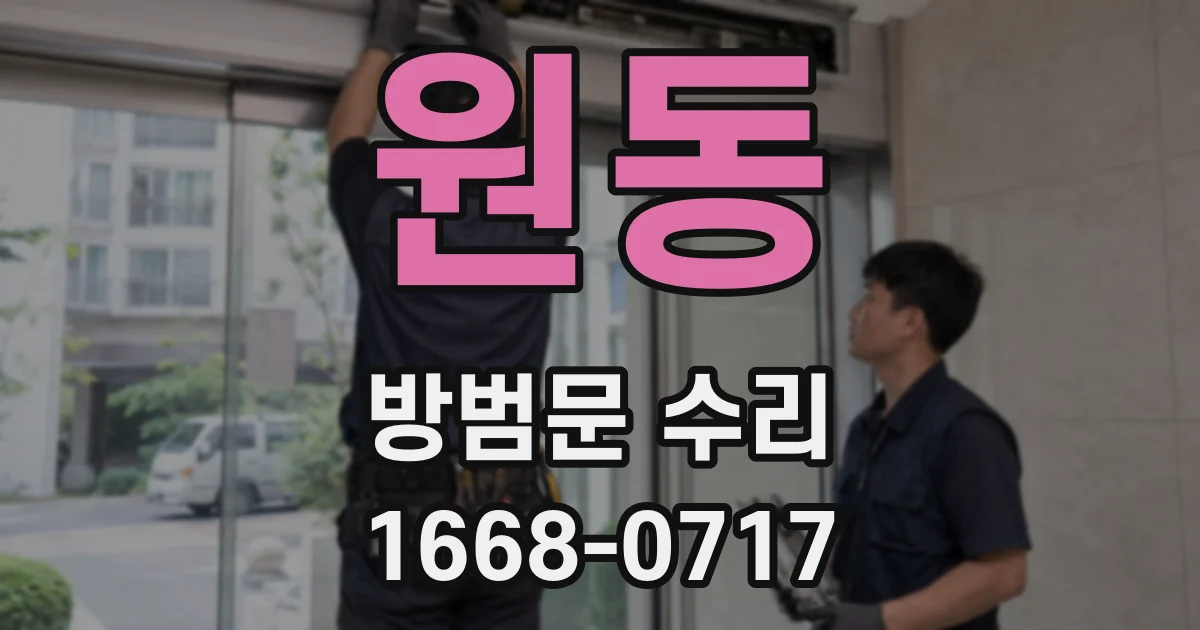 원동 방범문 수리