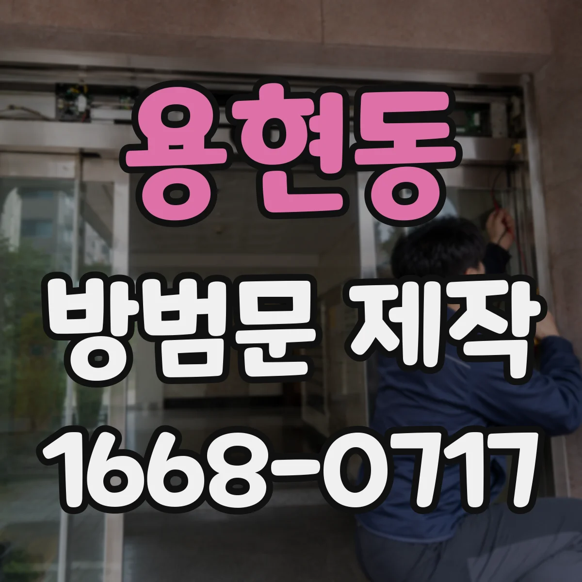 용현동 방범문 제작