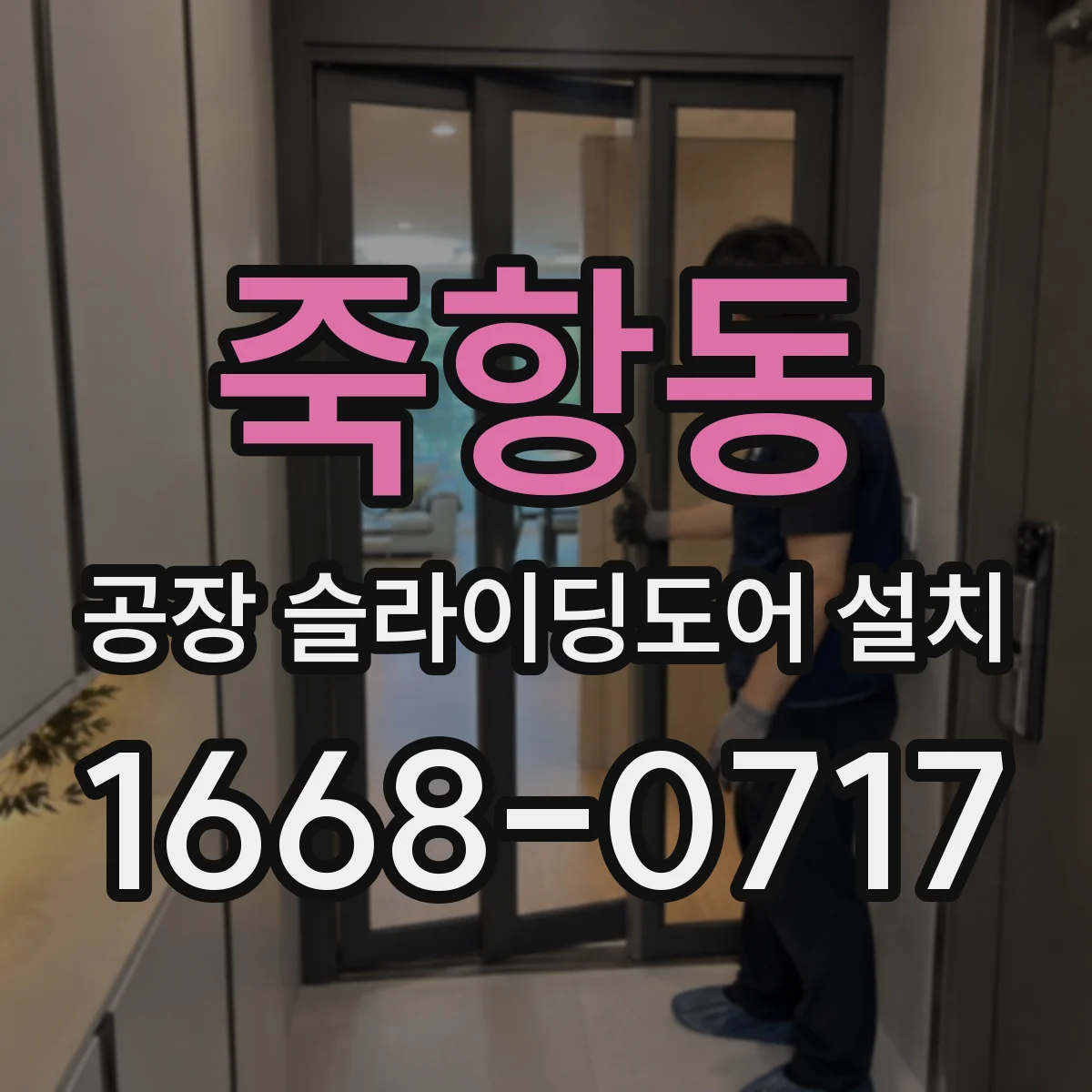 죽항동 공장 슬라이딩도어 설치
