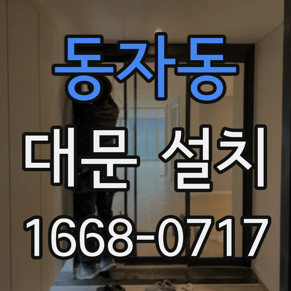 동자동 대문 설치