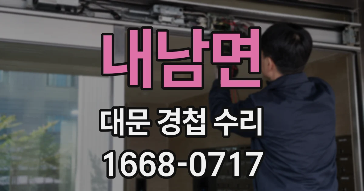 내남면 대문 경첩 수리