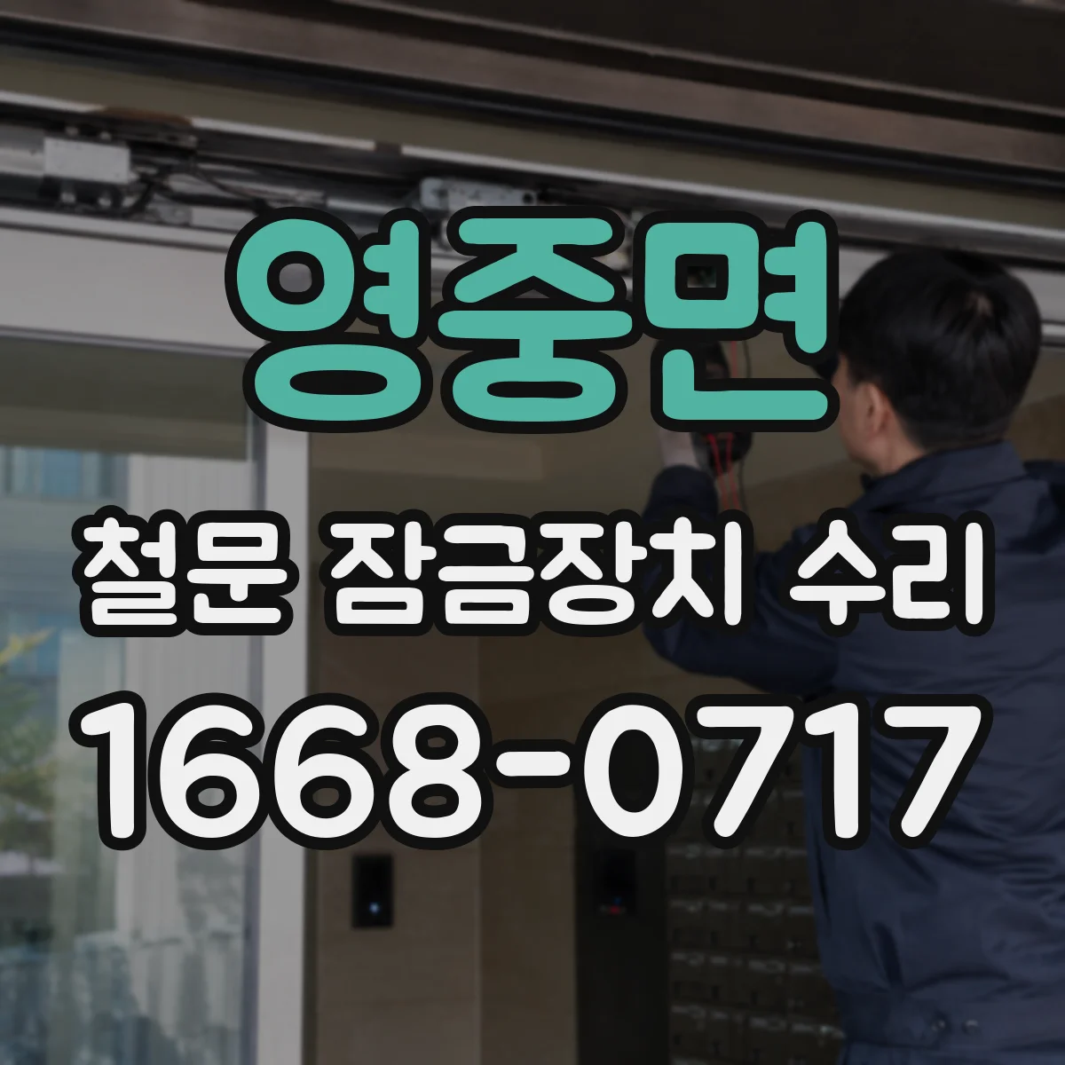 영중면 철문 잠금장치 수리