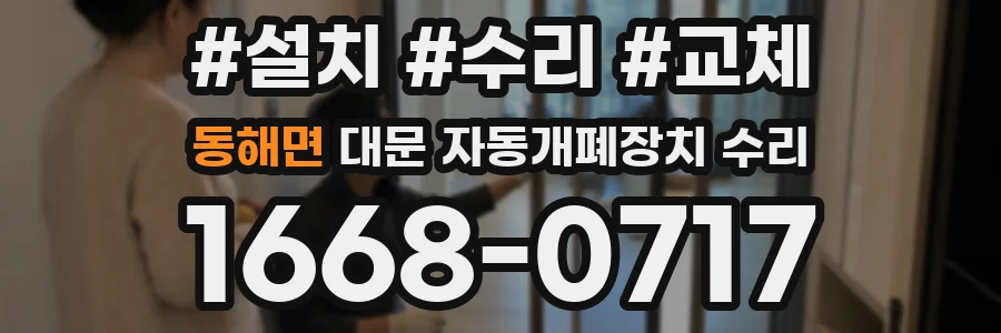 동해면 대문 자동개폐장치 수리