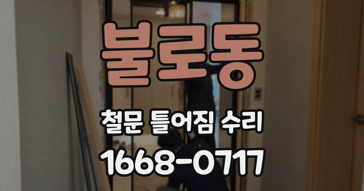 불로동 철문 틀어짐 수리