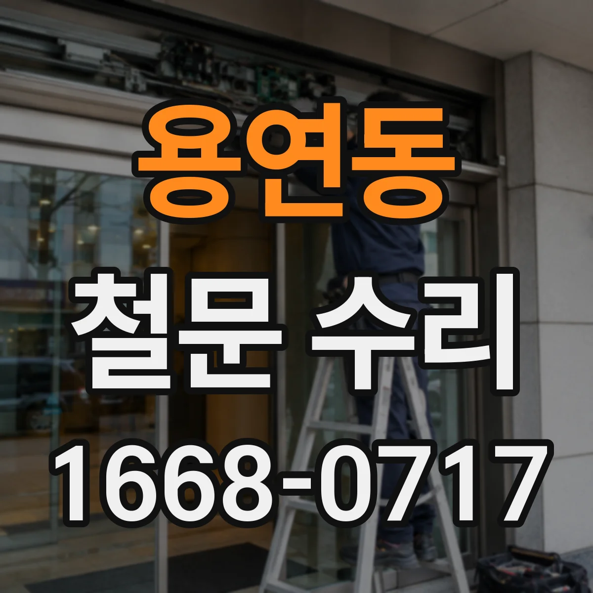 용연동 철문 수리