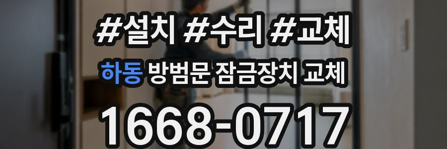 하동 방범문 잠금장치 교체