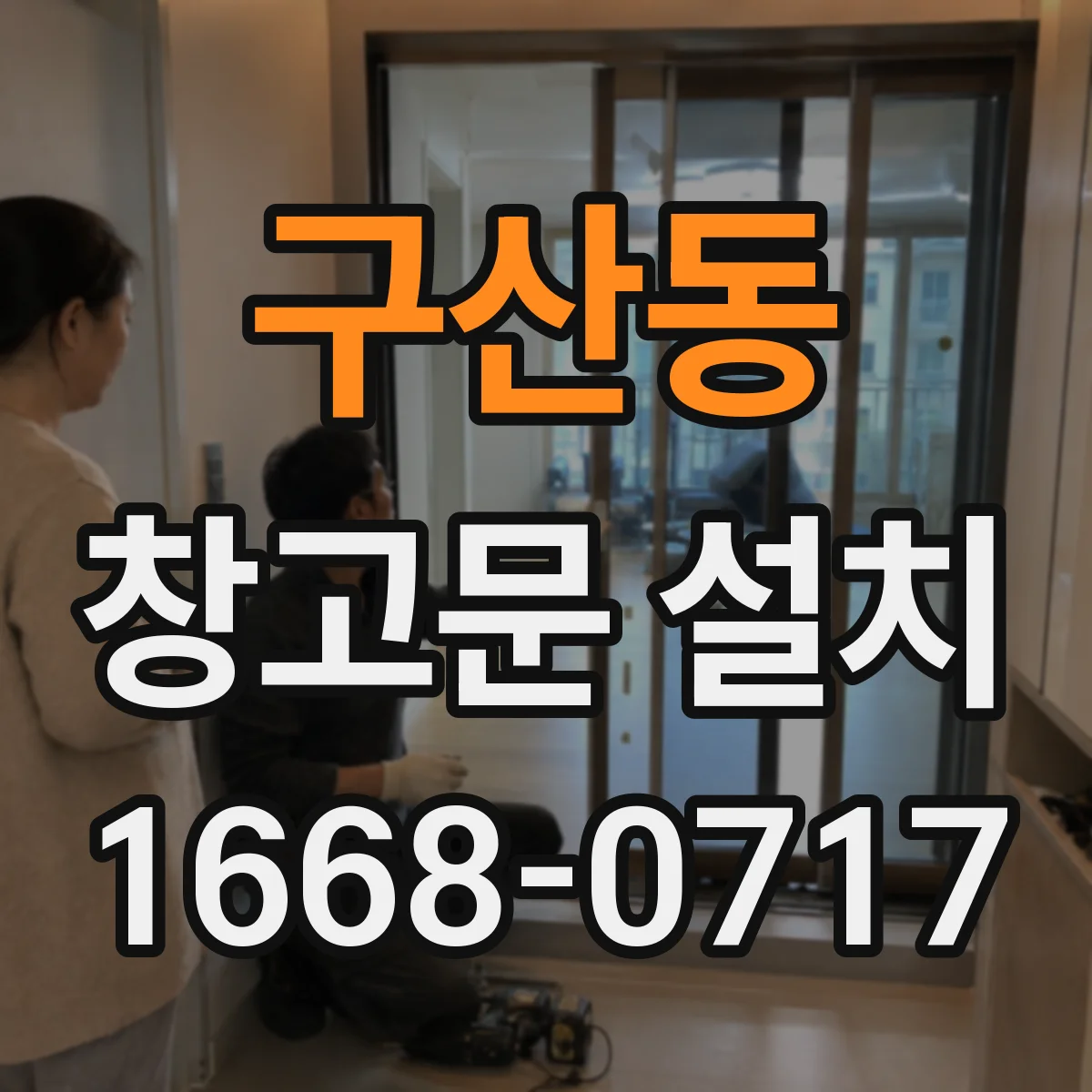 구산동 창고문 설치
