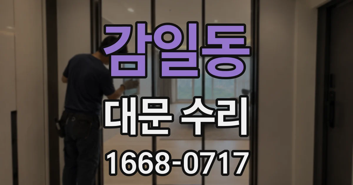 감일동 대문 수리