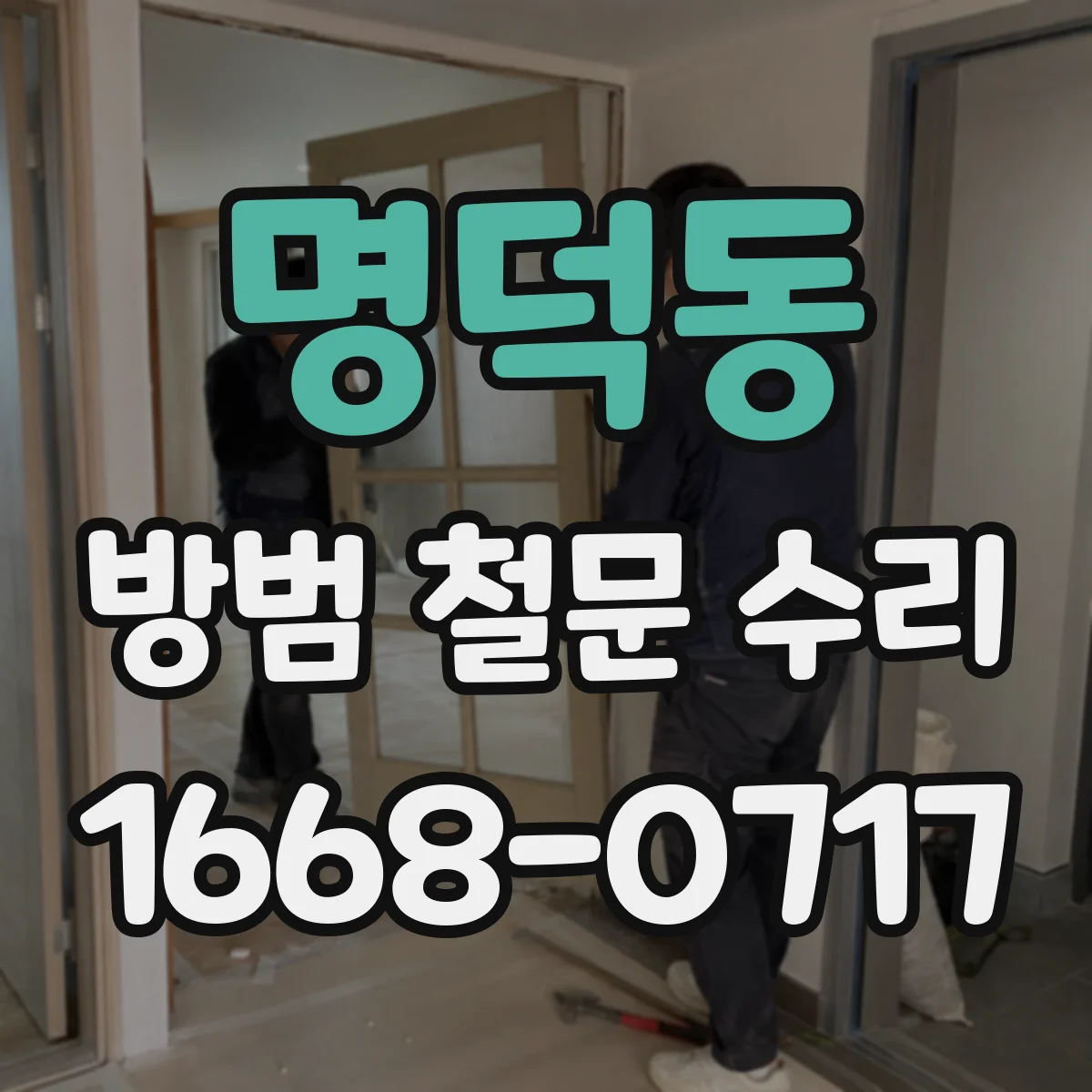 명덕동 방범 철문 수리