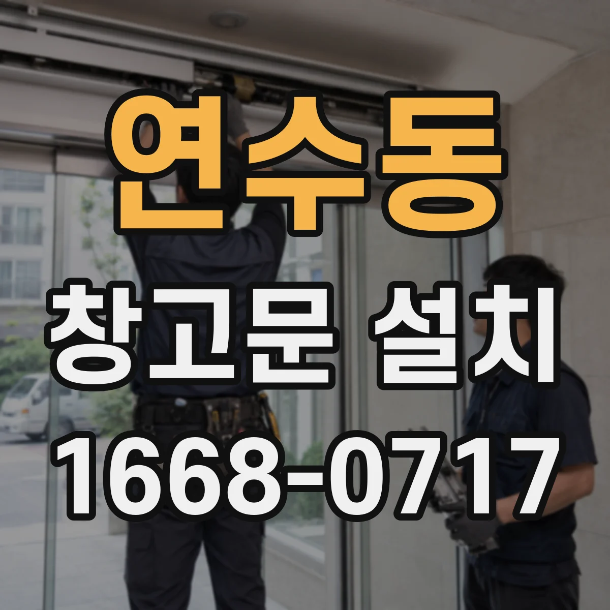 연수동 창고문 설치