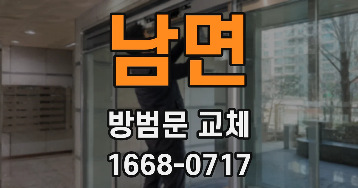 남면 방범문 교체