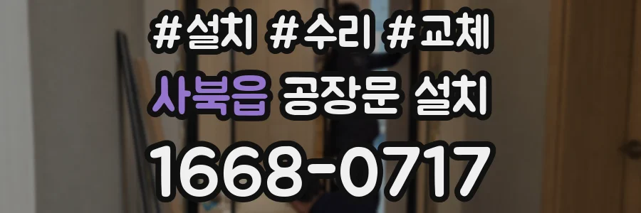 사북읍 공장문 설치