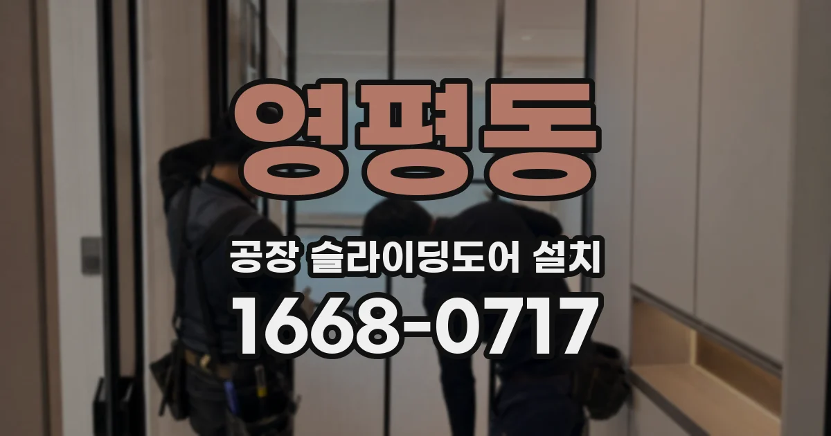 영평동 공장 슬라이딩도어 설치