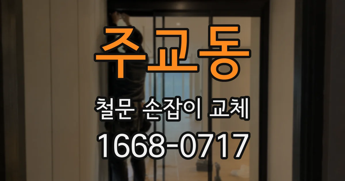 주교동 철문 손잡이 교체
