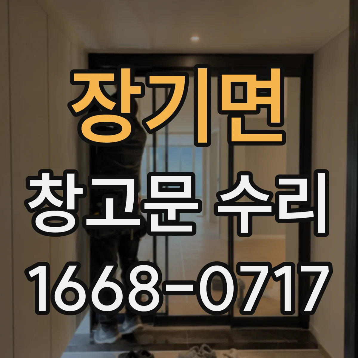 장기면 창고문 수리