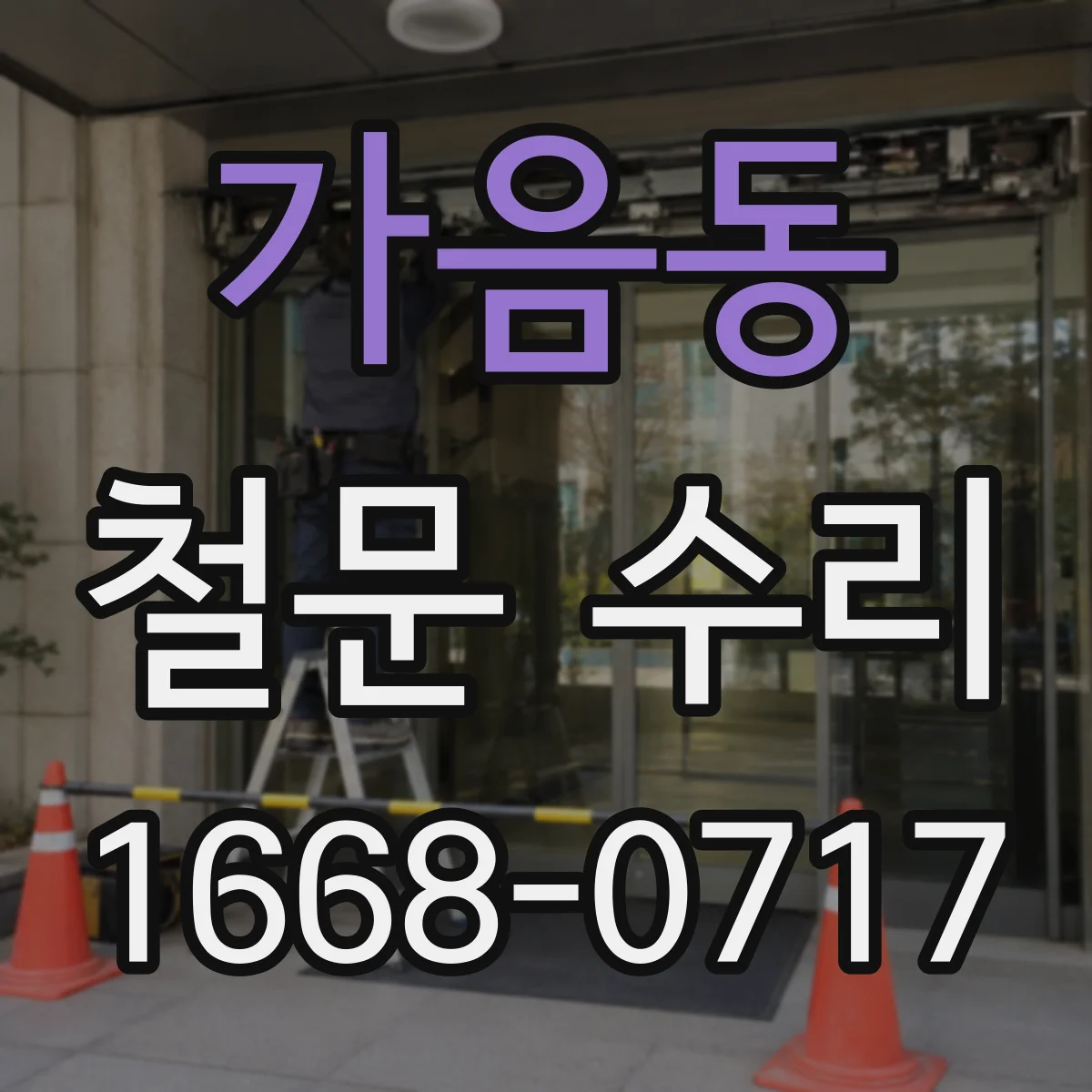 가음동 철문 수리