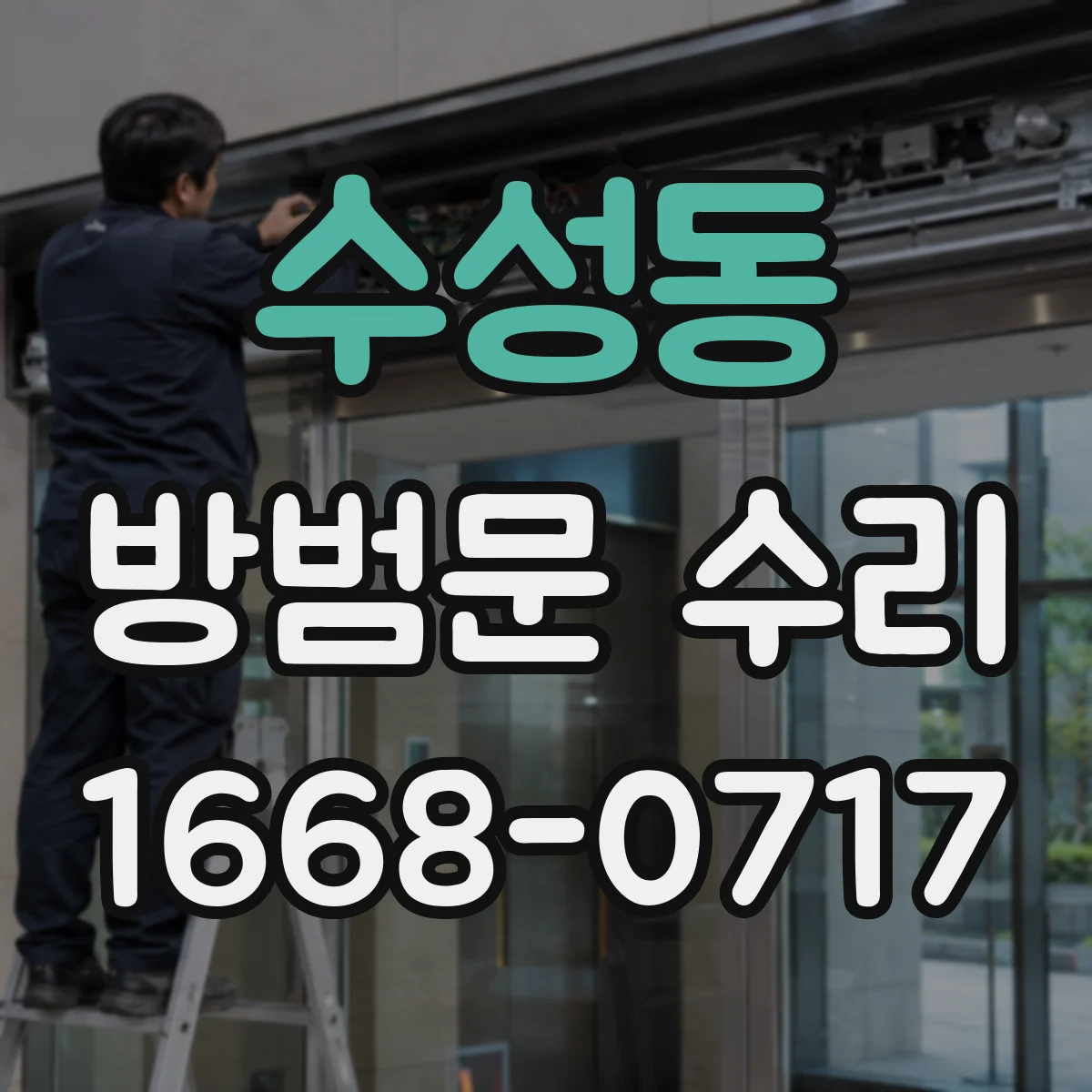 수성동 방범문 수리