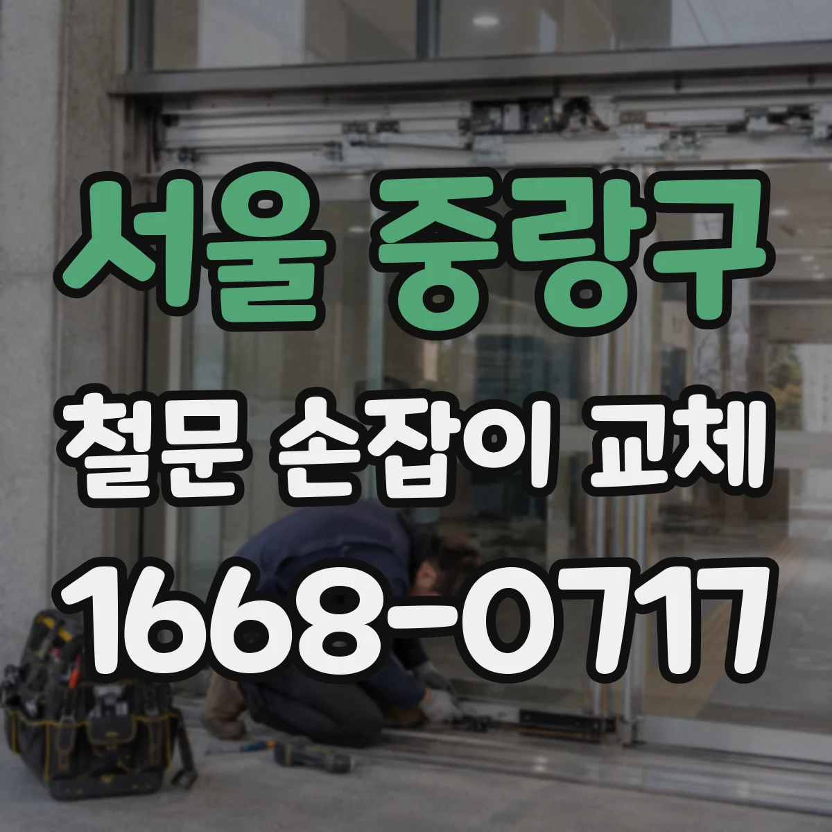 서울 중랑구 철문 손잡이 교체