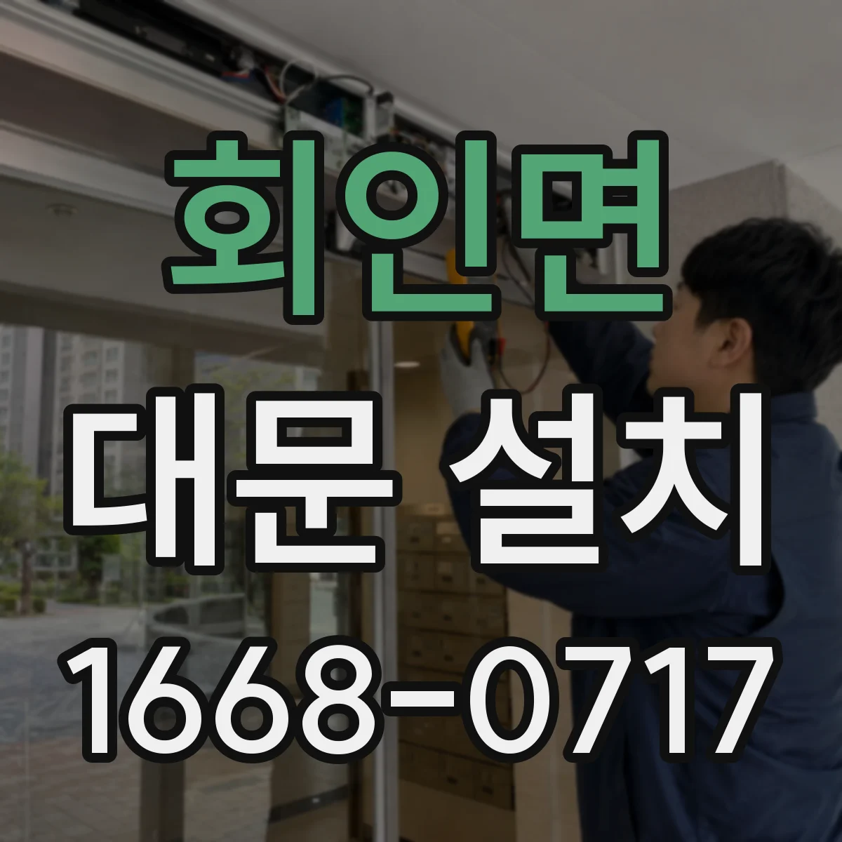 회인면 대문 설치