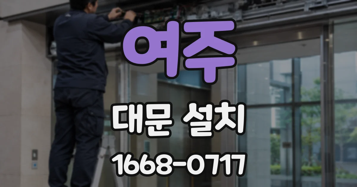여주 대문 설치