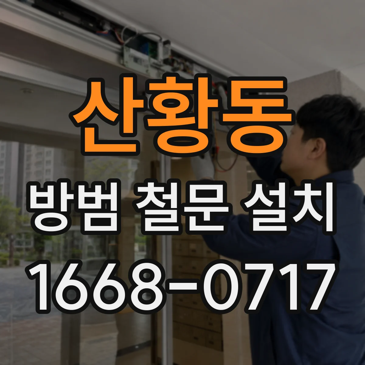 산황동 방범 철문 설치
