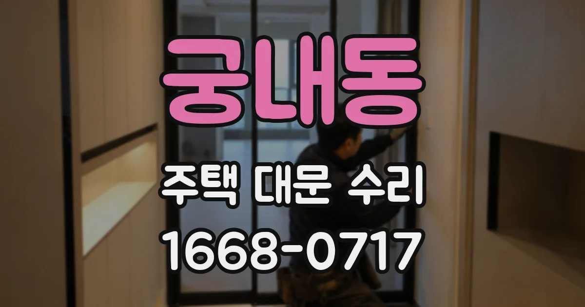 궁내동 주택 대문 수리