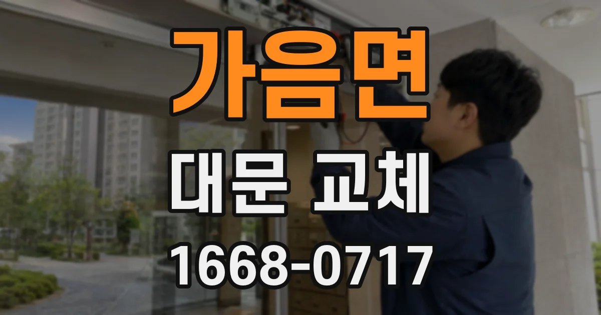 가음면 대문 교체