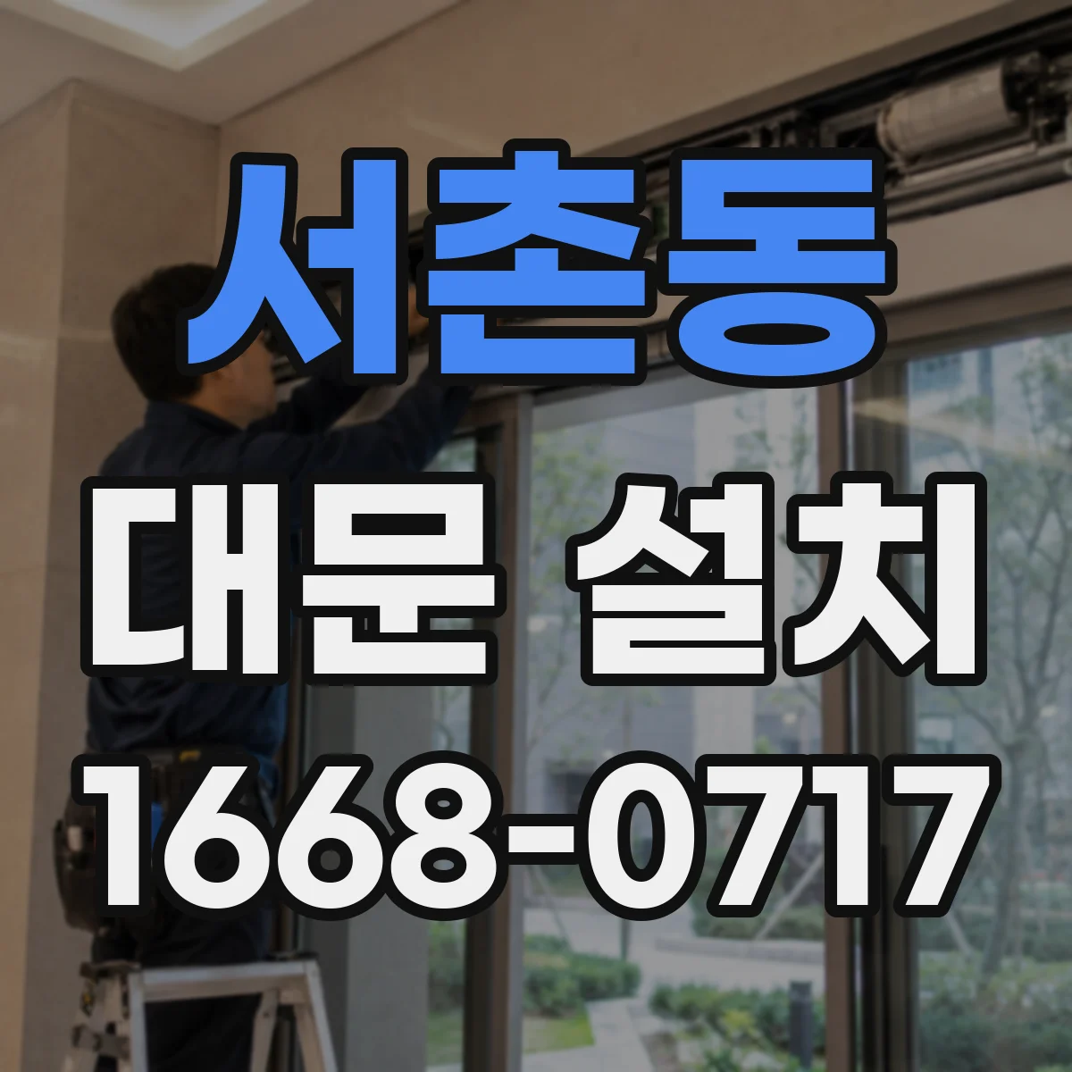 서촌동 대문 설치