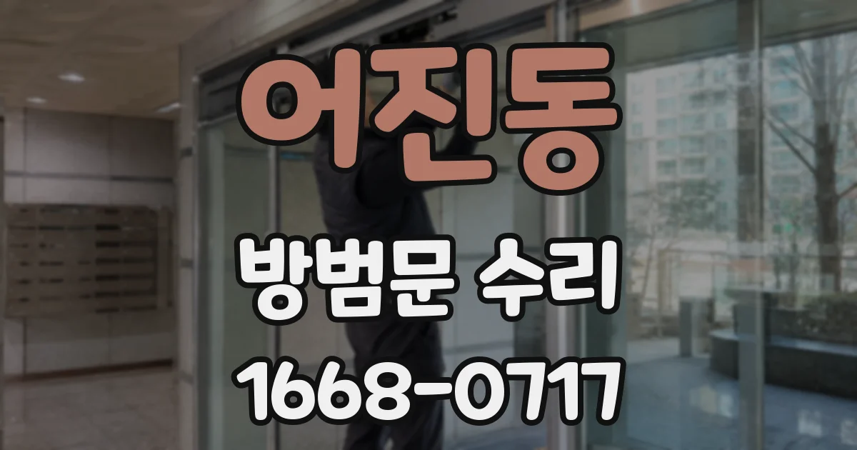 어진동 방범문 수리
