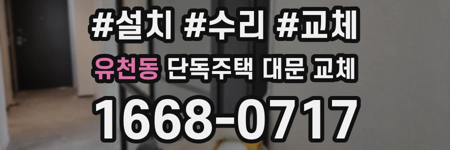 유천동 단독주택 대문 교체