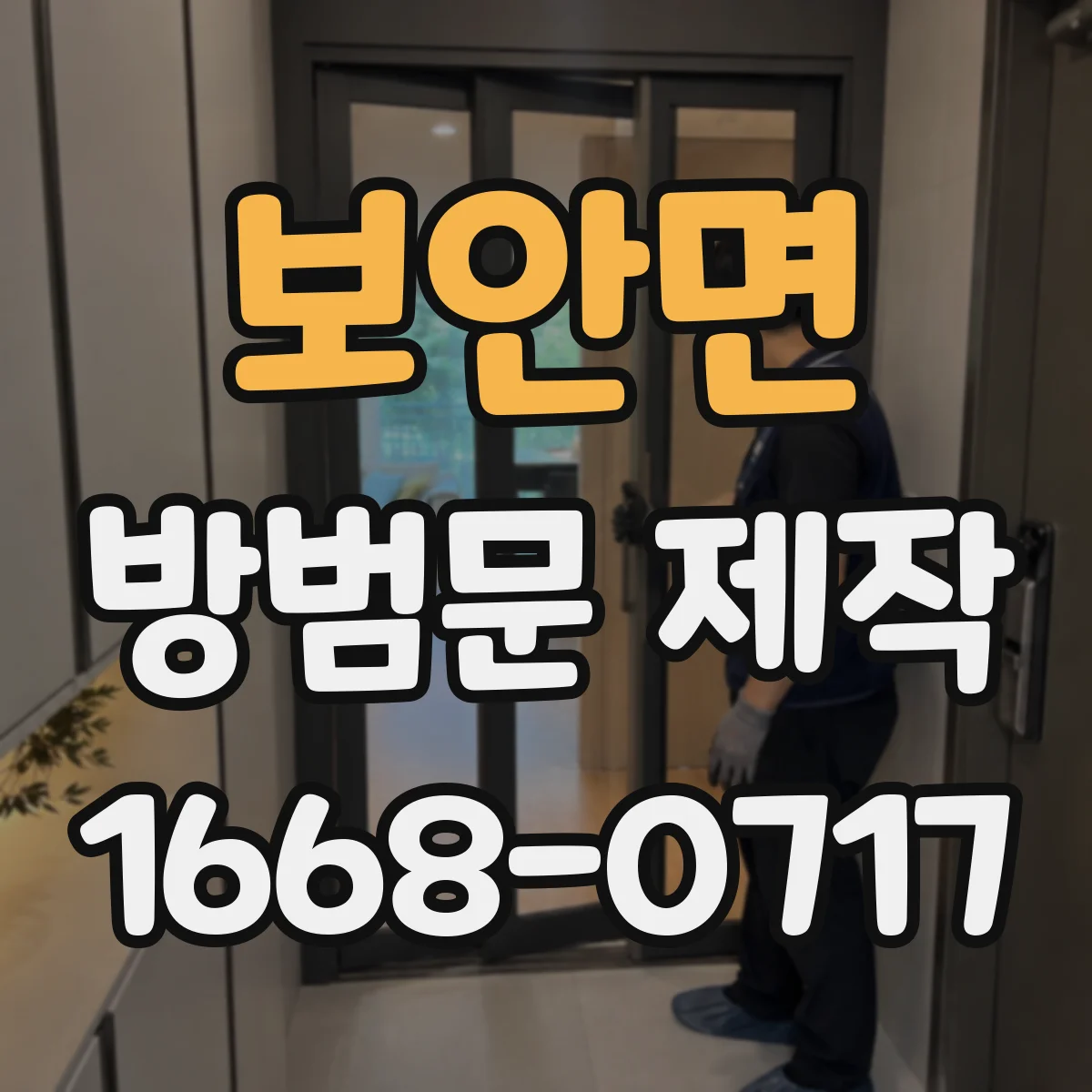 보안면 방범문 제작