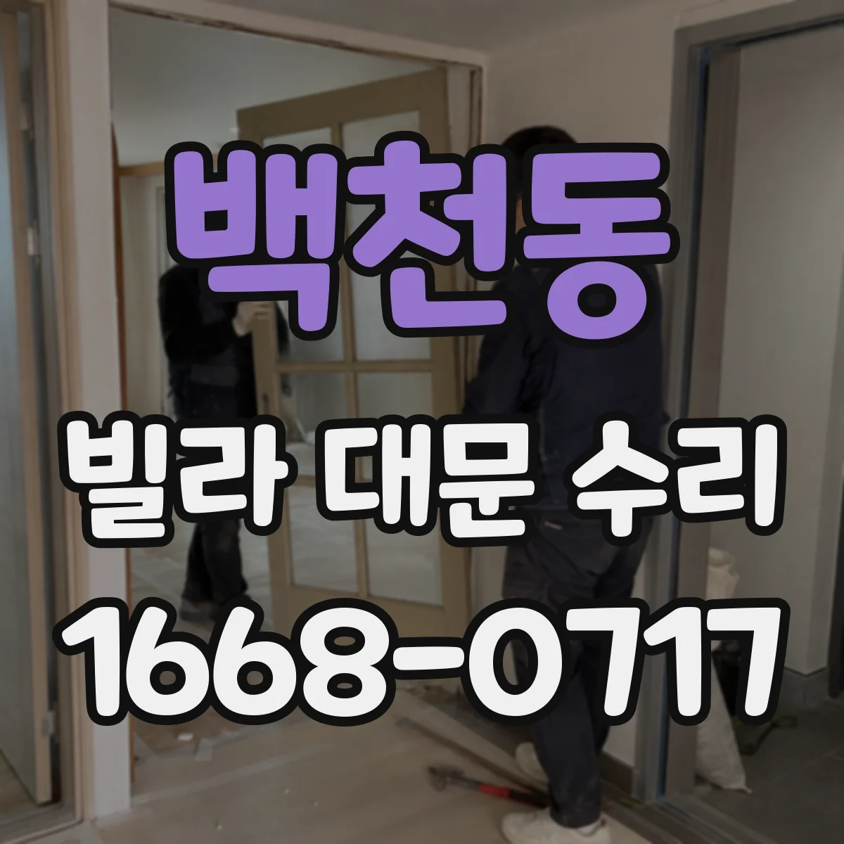 백천동 빌라 대문 수리