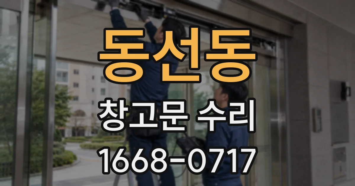 동선동 창고문 수리