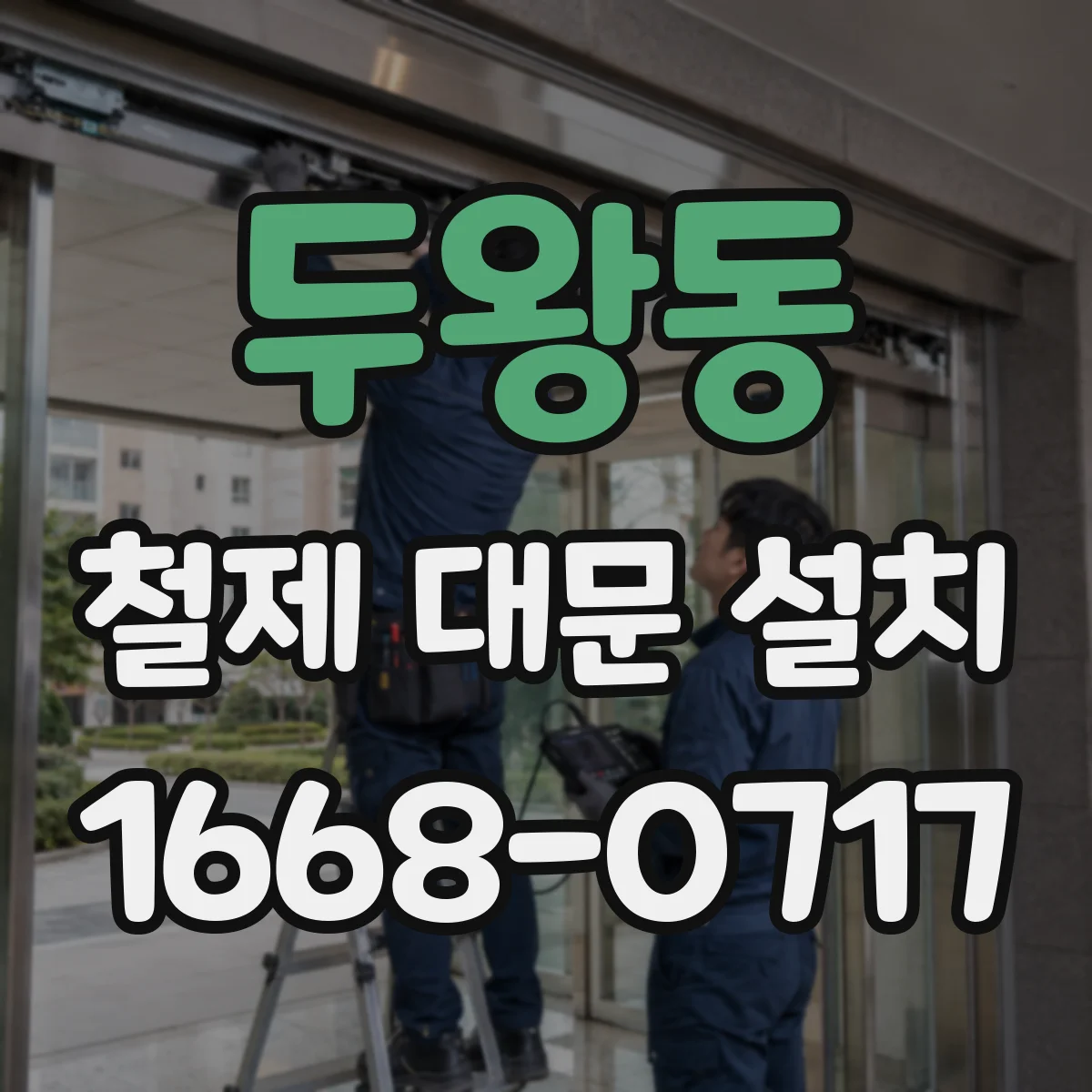 두왕동 철제 대문 설치