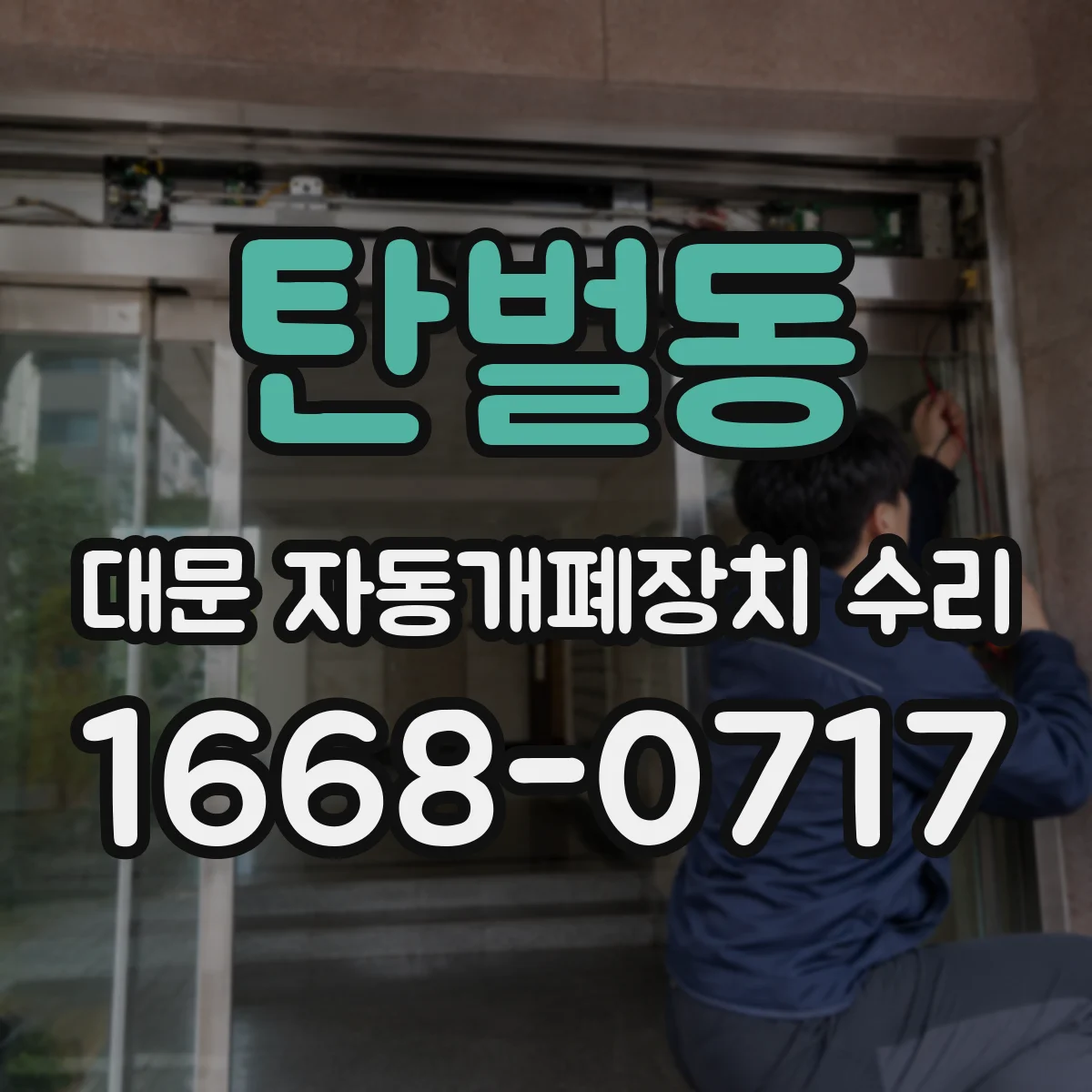 탄벌동 대문 자동개폐장치 수리