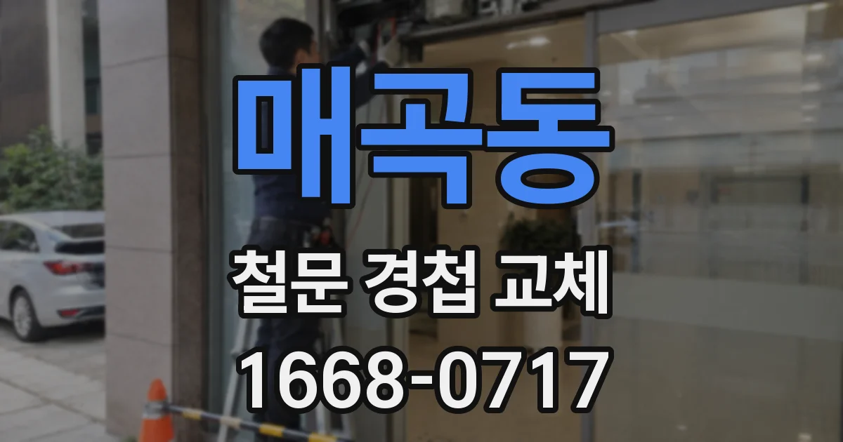 매곡동 철문 경첩 교체