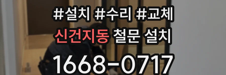 신건지동 철문 설치