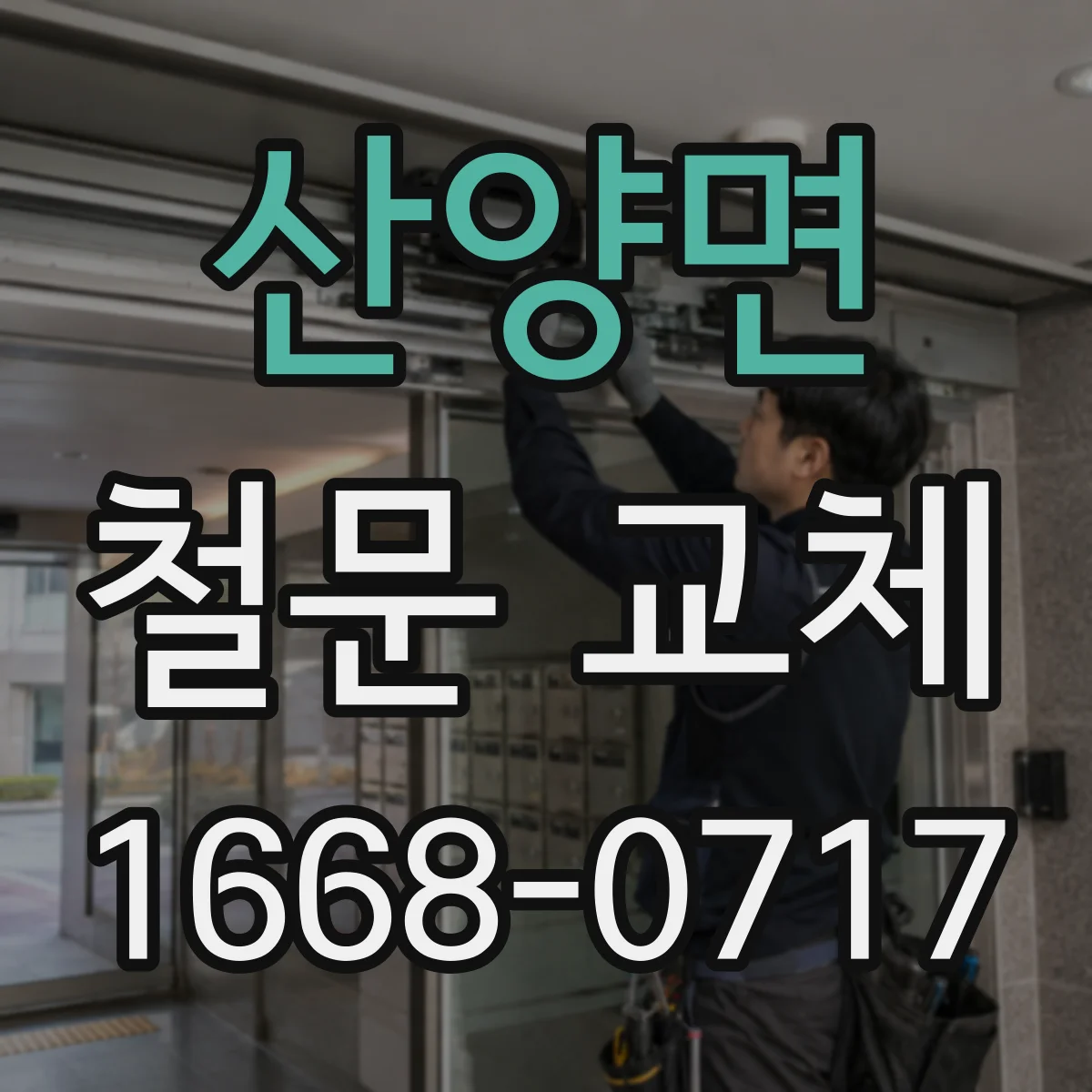 산양면 철문 교체