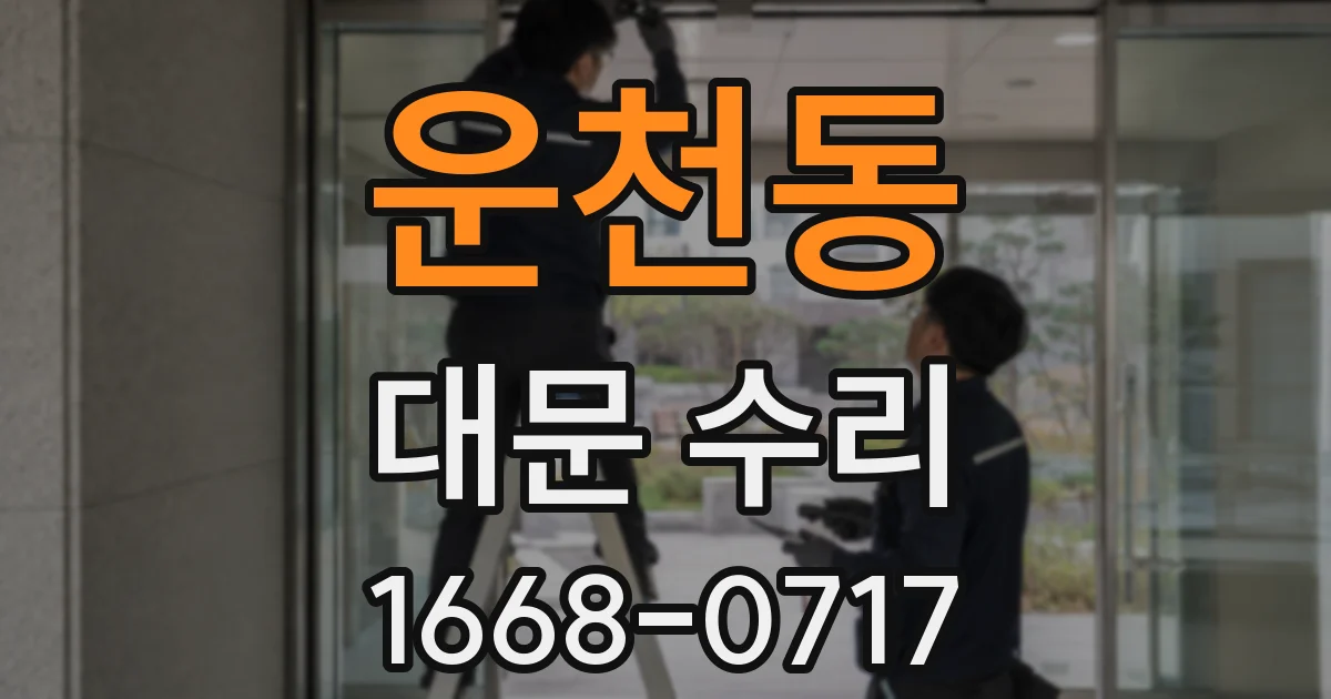 운천동 대문 수리