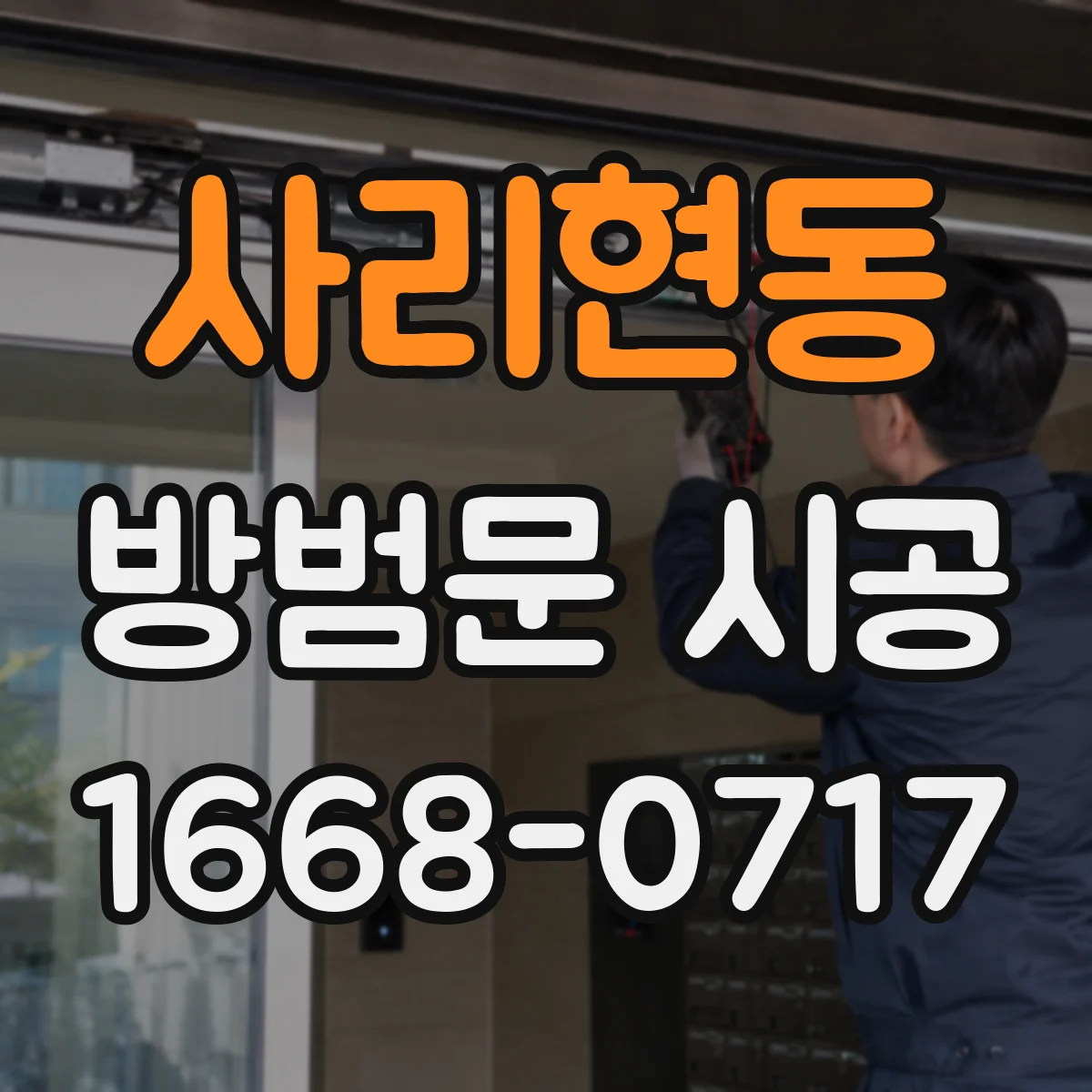 사리현동 방범문 시공